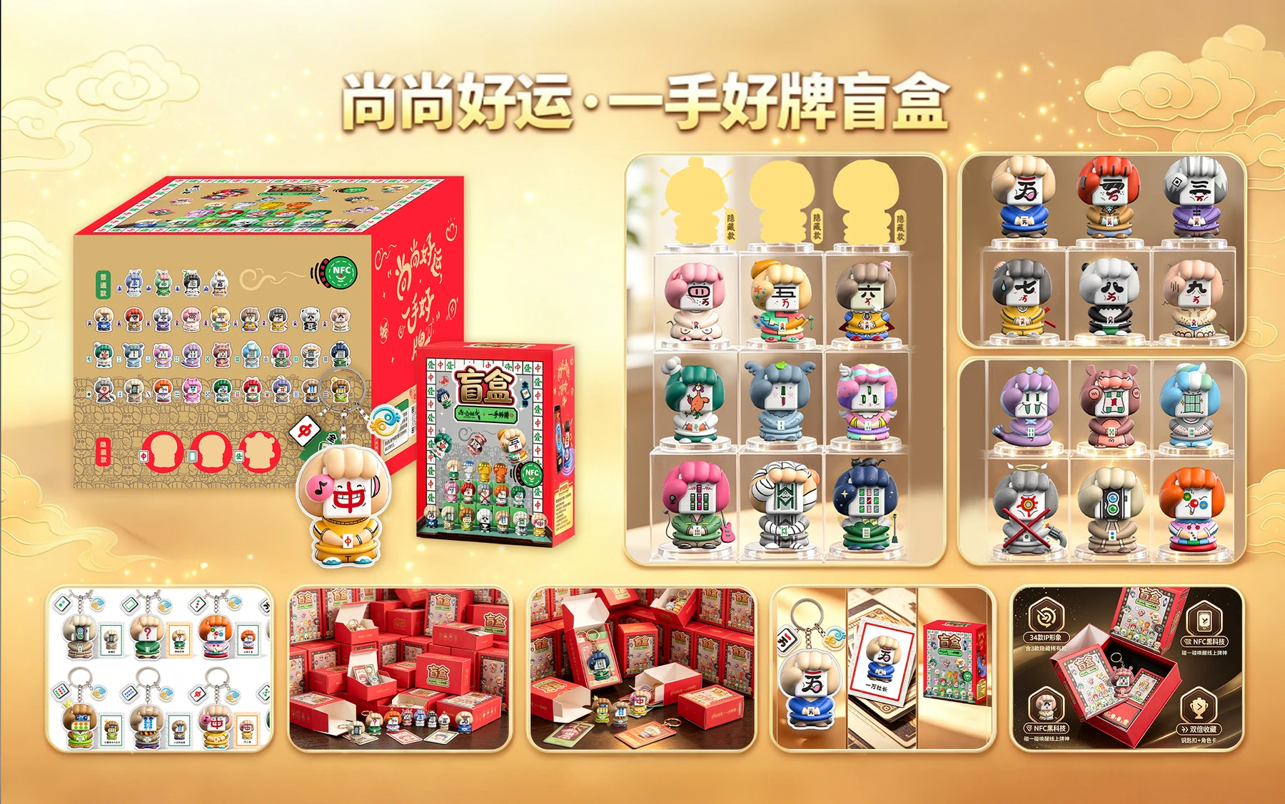 尚尚好运一手好牌盲盒产品全景